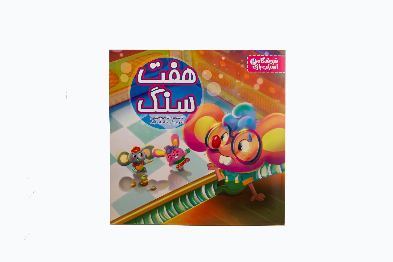 کتاب هفت سنگ اثر قاسم سلیمی