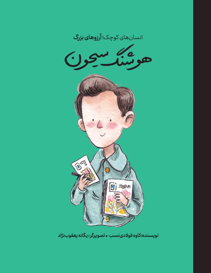 هوشنگ سیحون