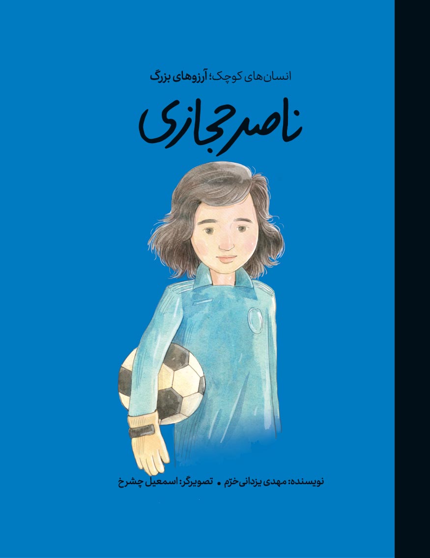 ناصر حجازی