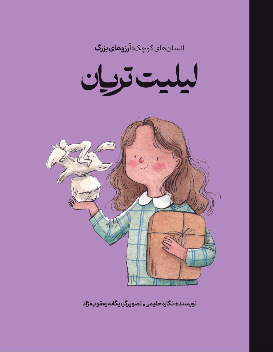 لیلیت تریان