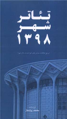 تئاتر شهر 1398 (پالتویی)