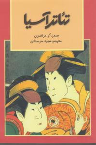 تئاتر آسیا