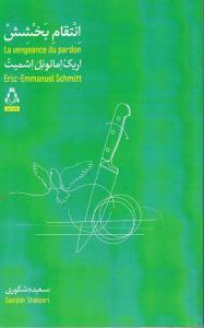 انتقام بخشش