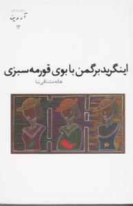 اینگرید برگمن با بوی قورمه سبزی