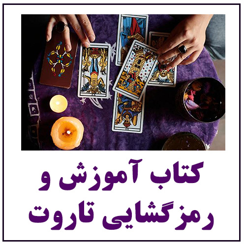 آموزش و رمزگشایی تاروت