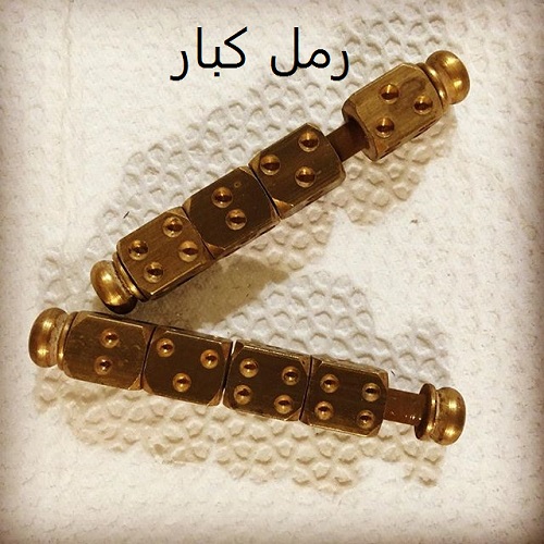 رمل کبار