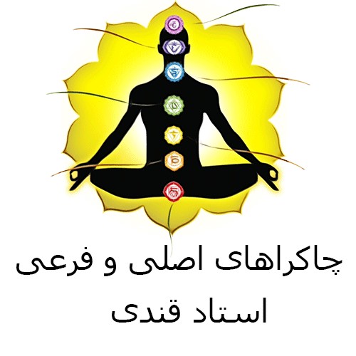 چاکراهای اصلی و فرعی