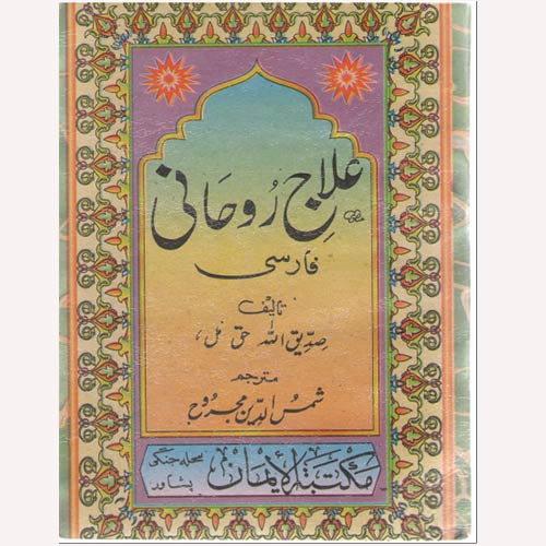 علاج روحانی
