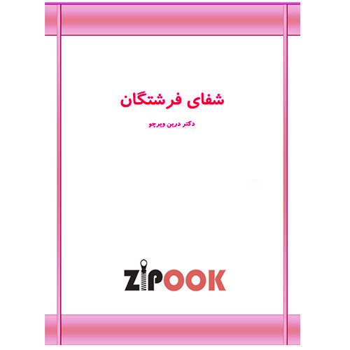 شفای فرشتگان