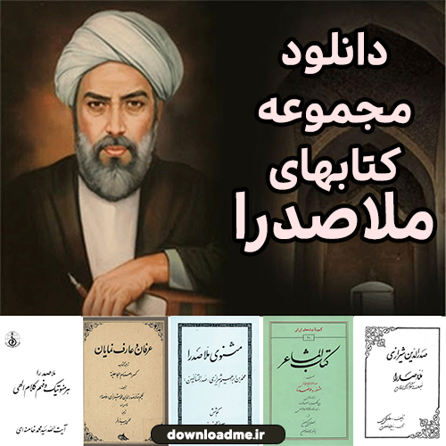 مجموعه کتابهای ملاصدرا
