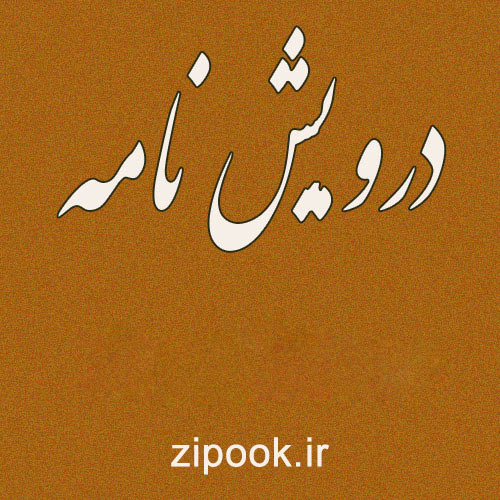 درویش نامه