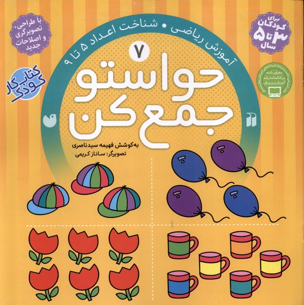 حواستو جمع کن 3 تا 5 سال جلد 7 هفت
