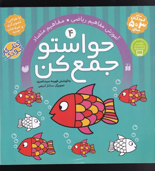 حواستو جمع کن 3 تا 5 سال جلد 4 چهار