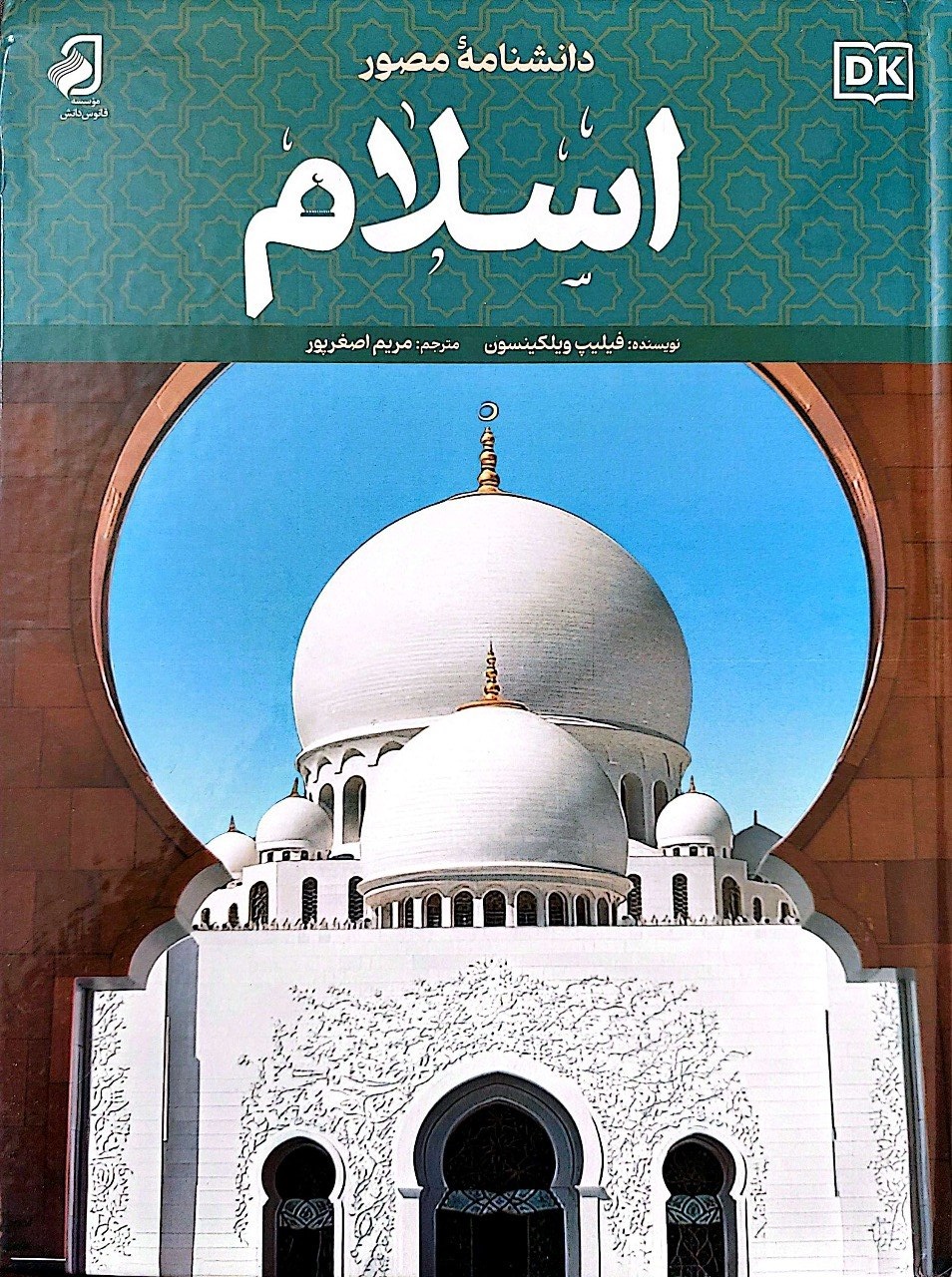 دانشنامه اسلام