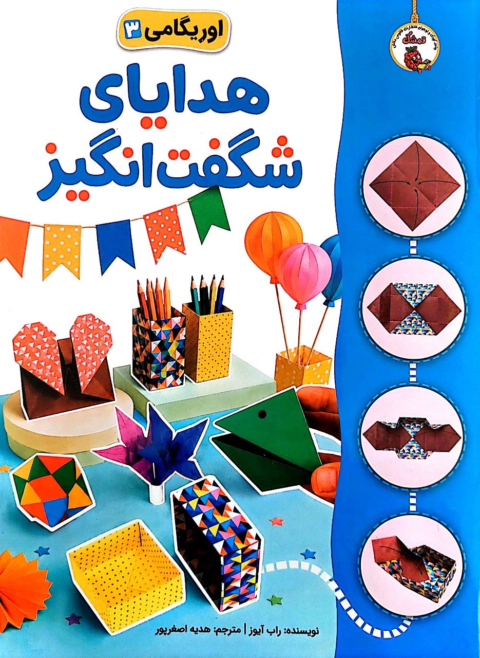 کتاب اوریگامی 3 – هدایای شگفت انگیز