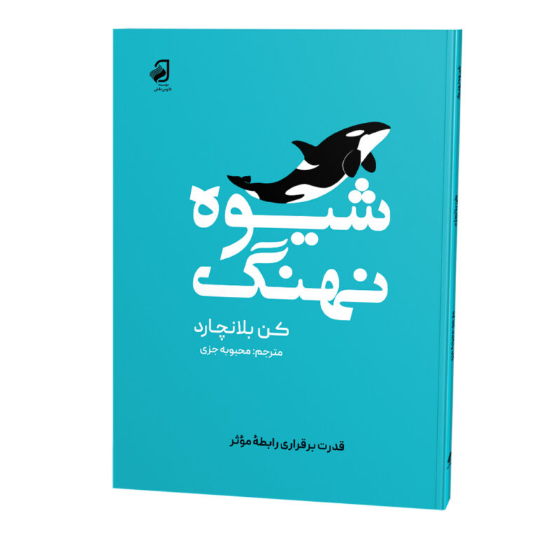 کتاب شیوه نهنگ از انتشارات فانوس دانش