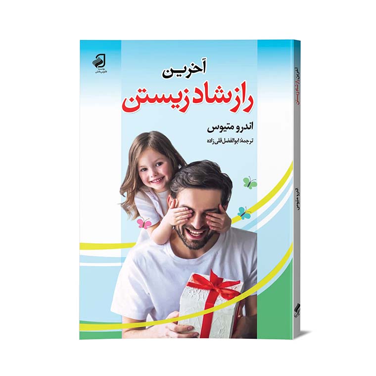 کتاب آخرین راز شاد زیستن از انتشارات فانوس دانش