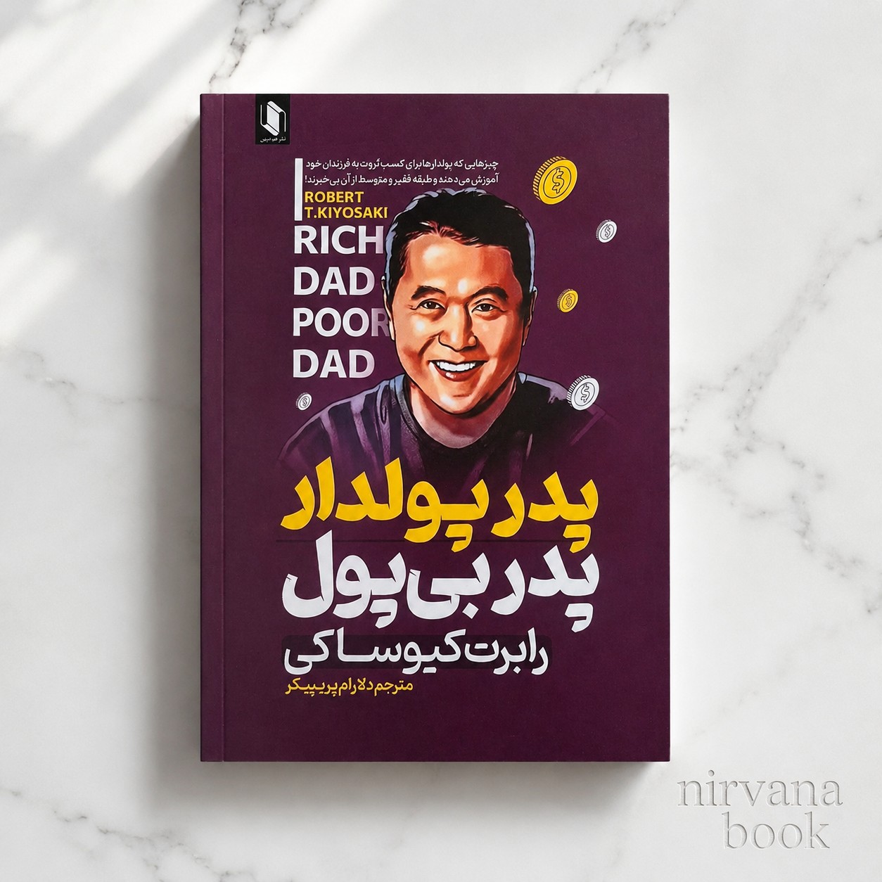 کتاب پدر پولدار پدر بی پول اثر رابرت کیوساکی ترجمه دلارام پریپیکر انتشارات هم میهن