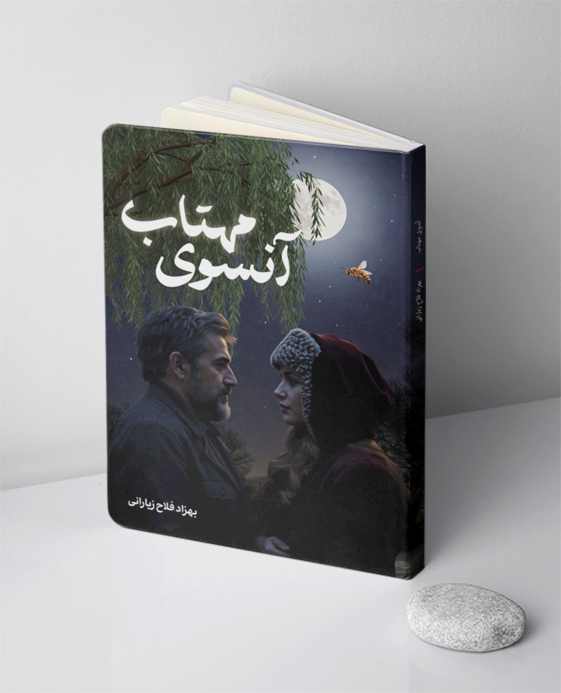 آنسوی مهتاب