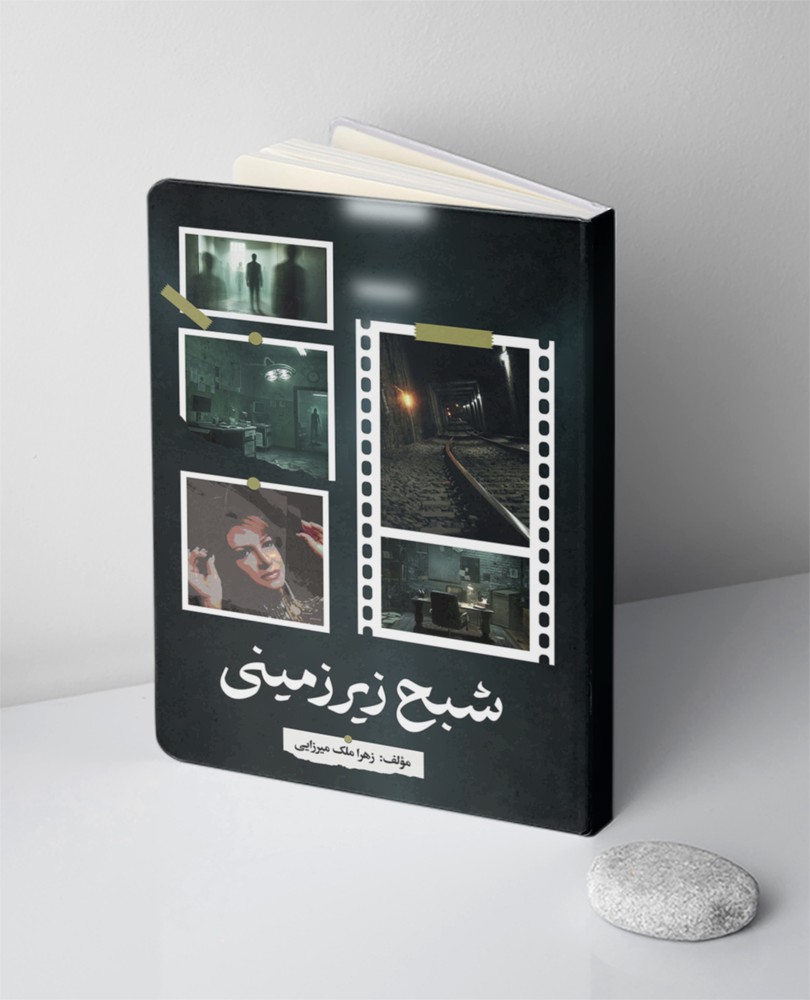شبح زیرزمینی