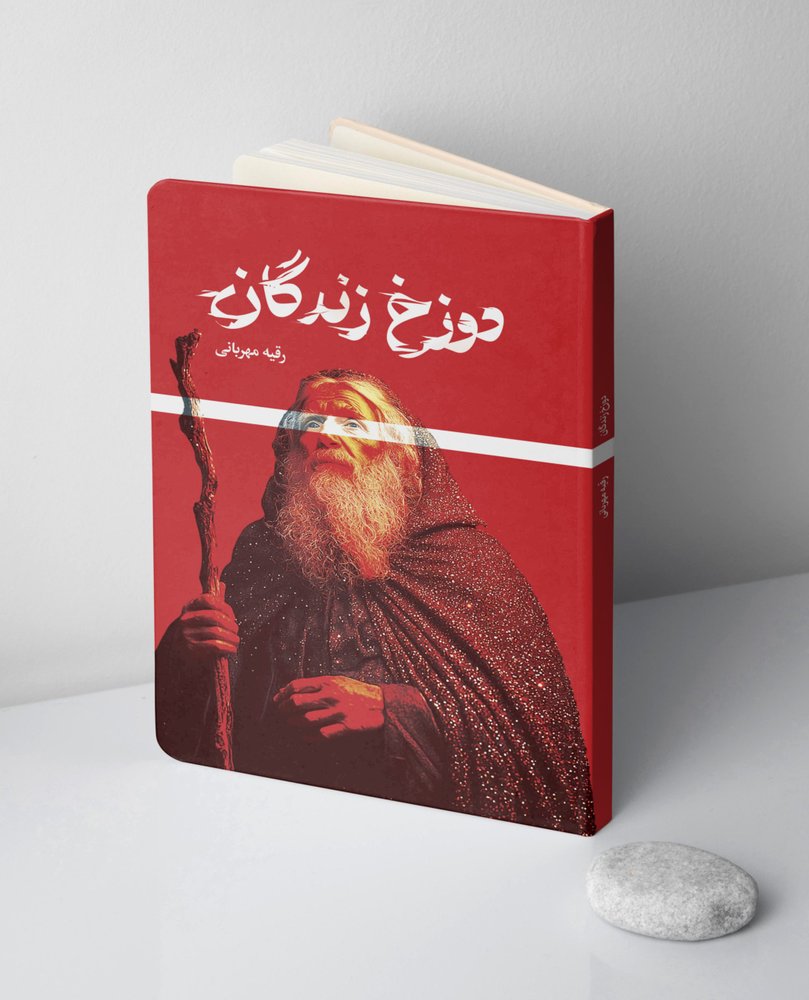 دوزخ زندگان
