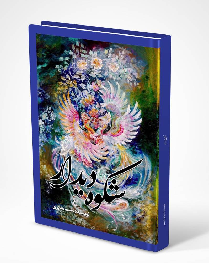 شکوه دیدار