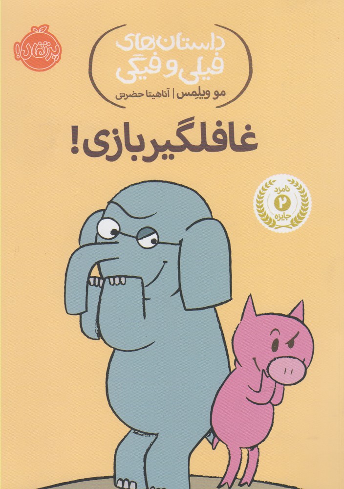 داستان‌هاي‌فيلي‌وفيگي(5)غافلگيربازي! (پرتقال) #