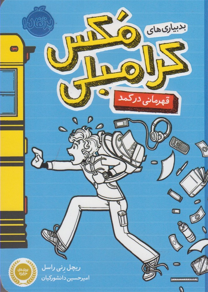 بدبياري‌هاي مكس كرامبلي(قهرماني‌دركمد)پرتقال #