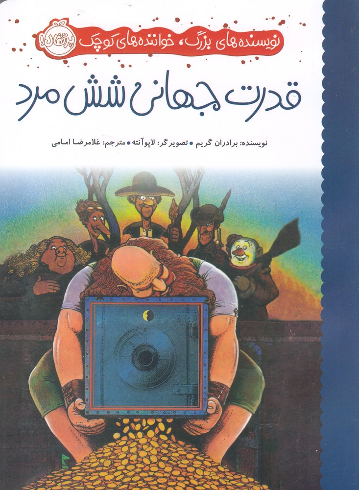 نويسنده‌هاي‌بزرگ‌(قدرت‌جهاني‌شش‌مرد)پرتقال #
