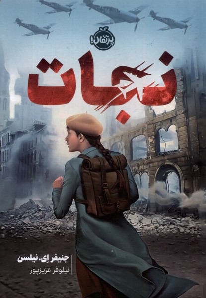نجات(پرتقال) #