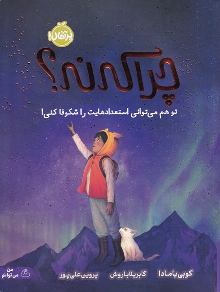 چرا كه نه؟(پرتقال)