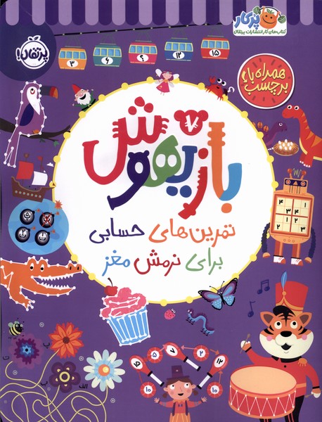 بازيهوش(7)تمرين‌براي‌نرمش‌مغز‌،‌بابرچسب(پرتقال) #