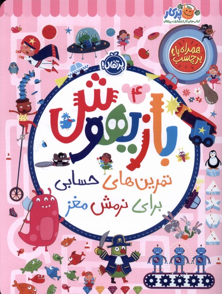 بازيهوش(4)تمرين‌براي‌نرمش‌مغز‌،‌بابرچسب(پرتقال) #