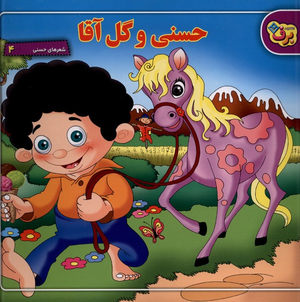 شعرهاي‌ حسني(4)حسني‌‌وگل‌آقا(برف)#