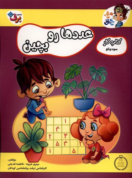 عددها رو بچين(كتاب‌كارسودوكو)برف#