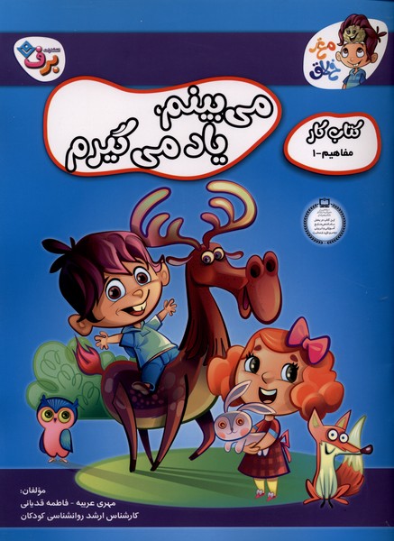 مي‌بينم ياد مي‌گيرم(كتاب‌كارمفاهيم،1)برف#