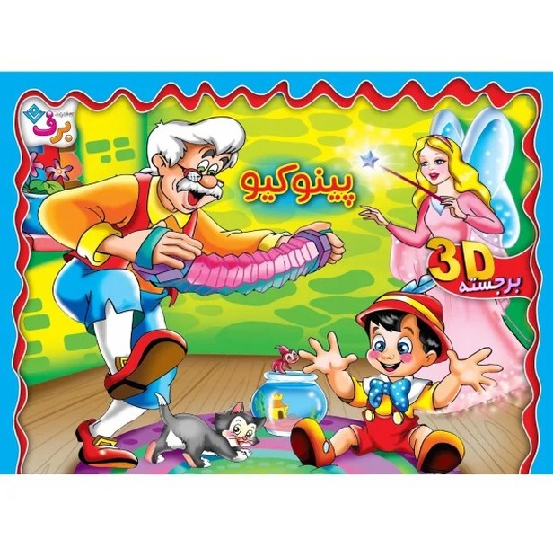 پينوكيو(برجسته)برف#