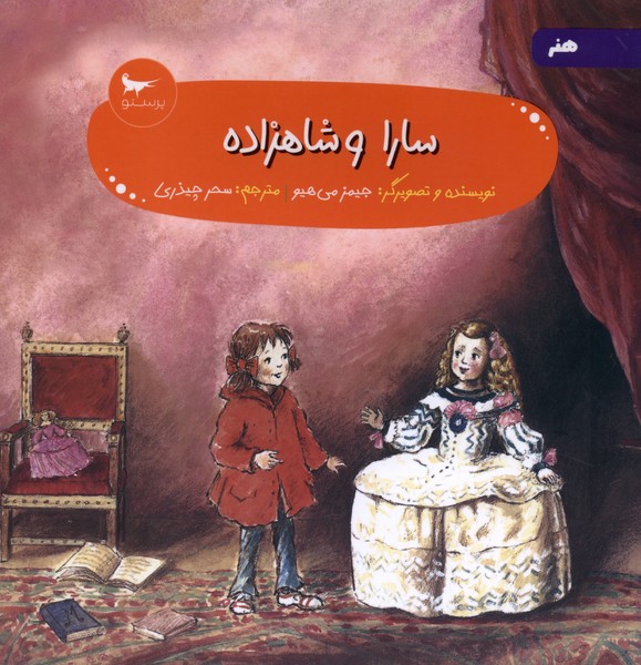 سارا و شاهزاده(پرستو) #