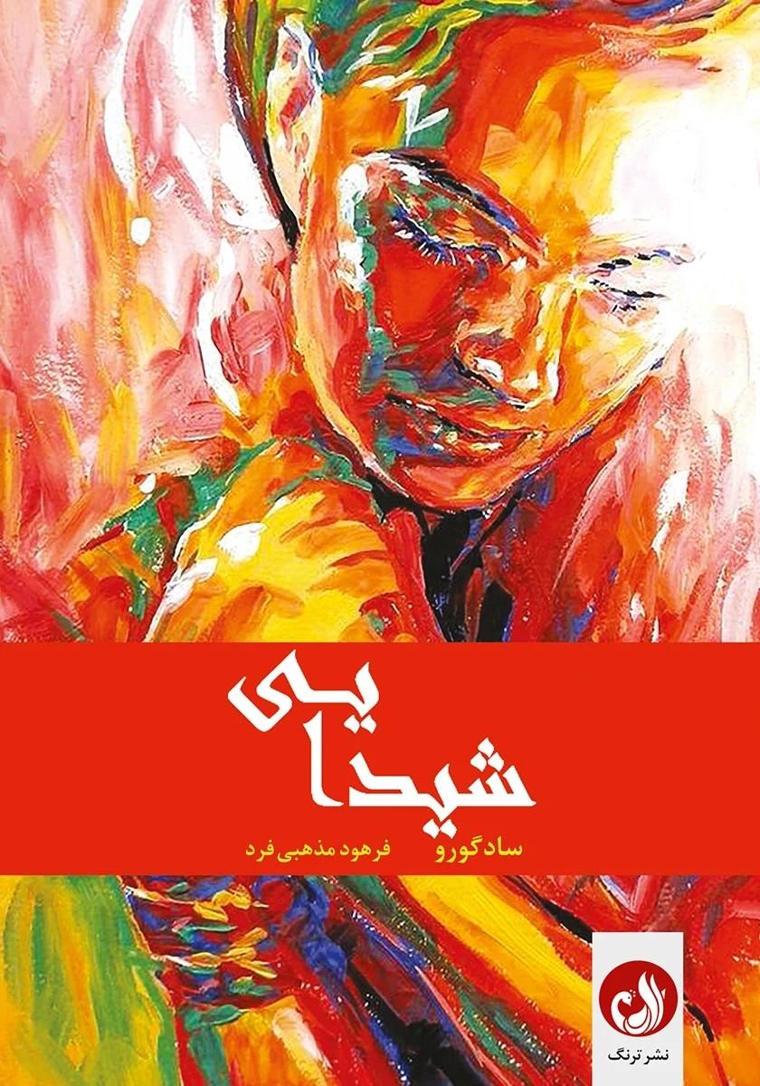 کتاب شیدایی