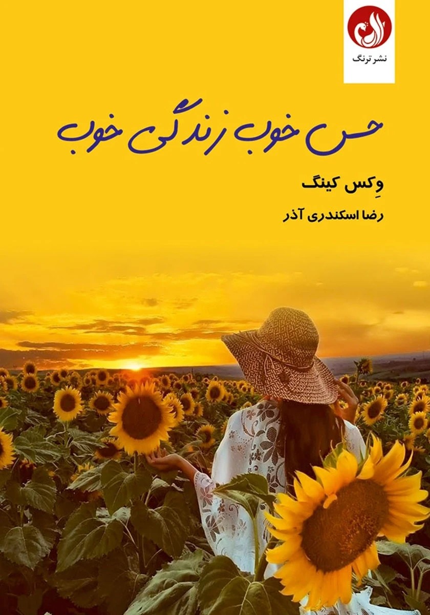 کتاب حس خوب زندگی خوب