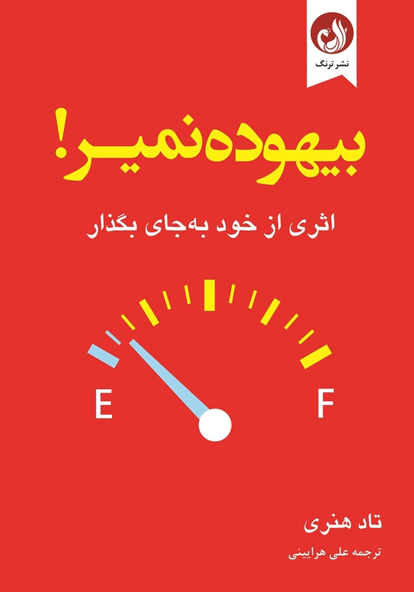 بیهوده نمیر