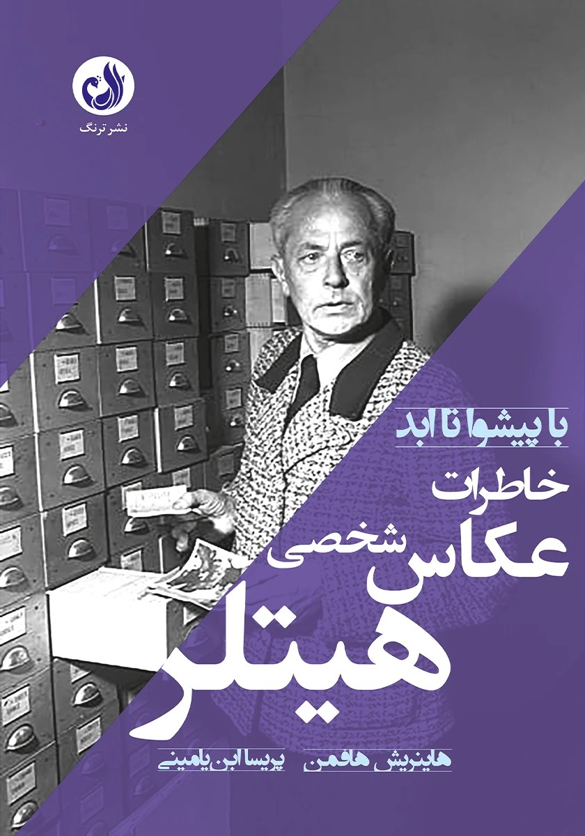 کتاب با پیشوا تا ابد؛ خاطرات عکاس شخصی هیتلر
