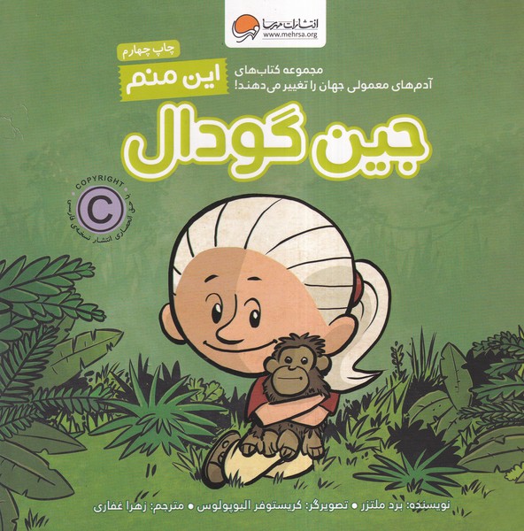 آدم‌هاي‌معمولي‌جهان(اين‌منم‌جين‌گودال)مهرسا #
