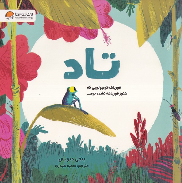 تاد (مهرسا)#