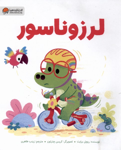 لرزوناسور(مهرسا)#