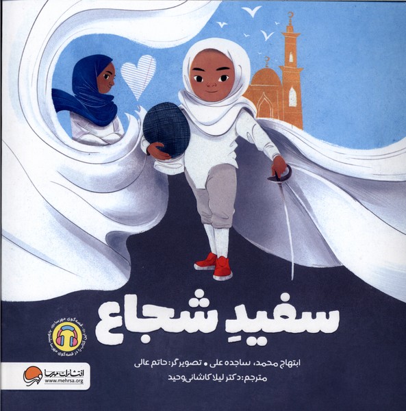 سفيد شجاع(مهرسا)#