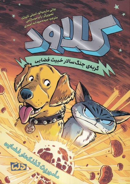 كلاود(ماموريت‌تفنگدار‌فضايي،جلد3)دلتا#