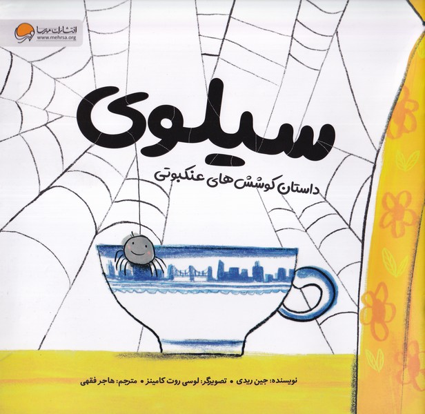 سيلوي(مهرسا)#