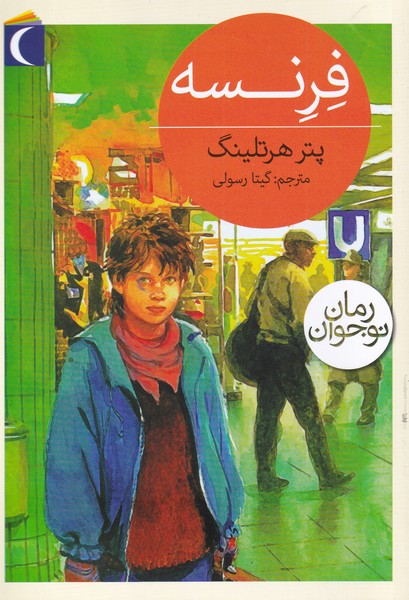 فرنسه(رمان‌نوجوان)محراب‌قلم #