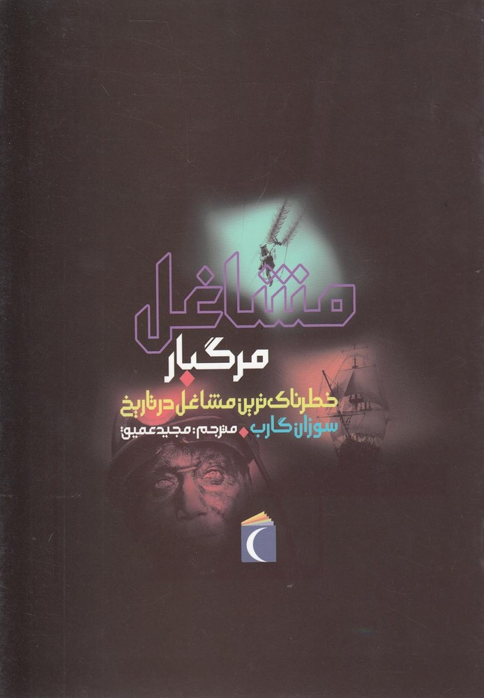 مشاغل مرگبار(خطرناك‌ترين‌مشاغل‌)محراب‌قلم #